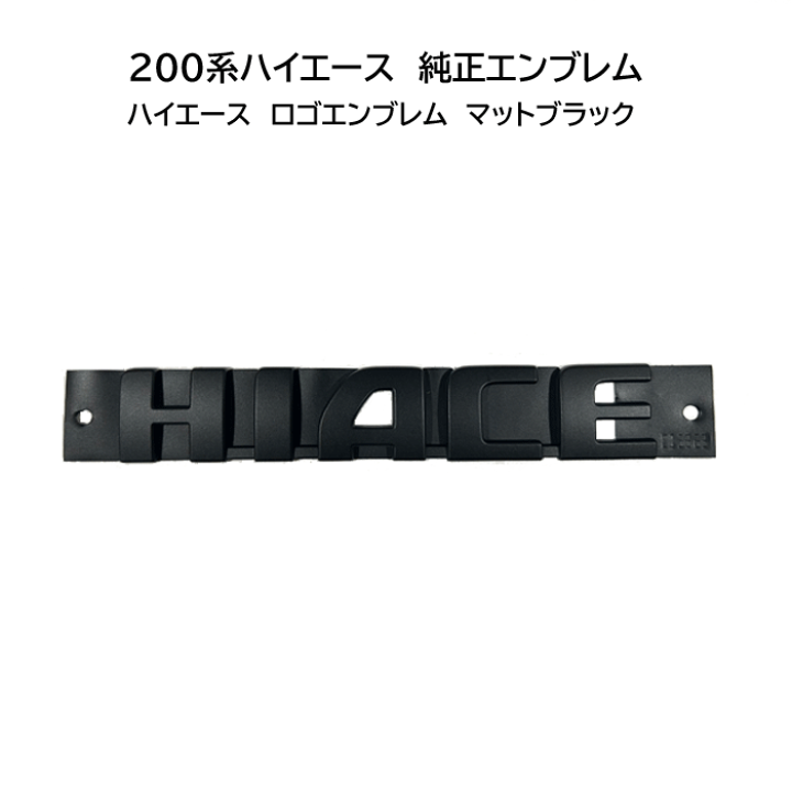 楽天市場】【職人塗装】200系ハイエース ハイエース ロゴエンブレム 