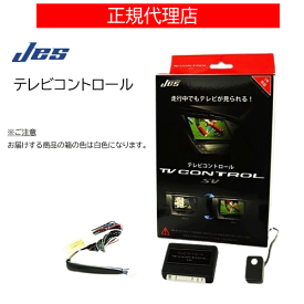 JES(日本電機サービス) TV コントロール ハリアー MXUA80，MXUA85用 R7.6- 12.3インチディスプレイオーディオ 品番：TXC-87 テレビコントロール テレビキット テレビキャンセラー 3年保証