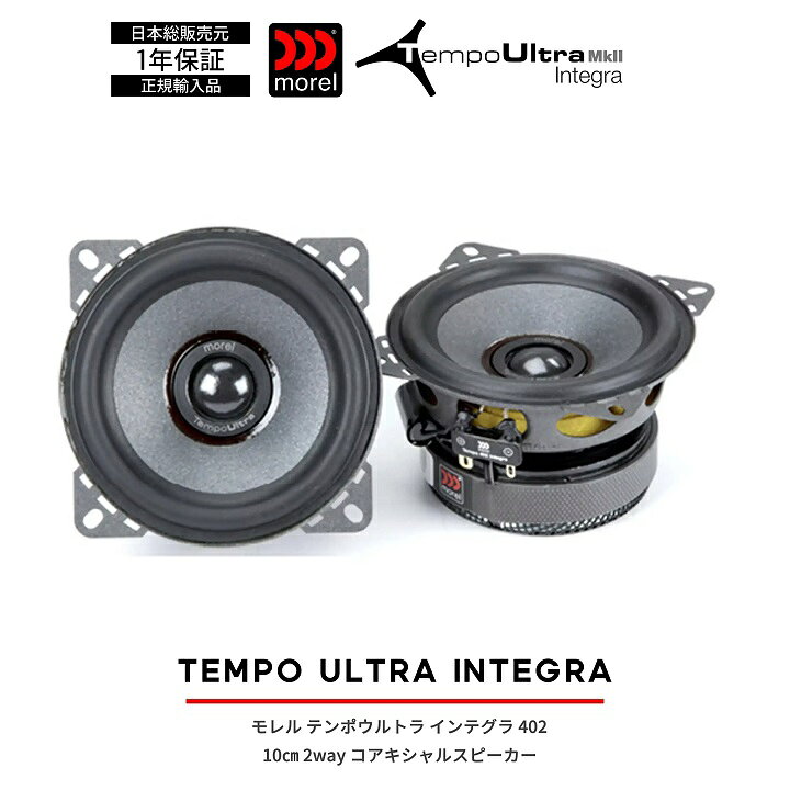 楽天市場】モレル Morel TEMPO Ultra Integra MKII 402 4インチ 10cm 
