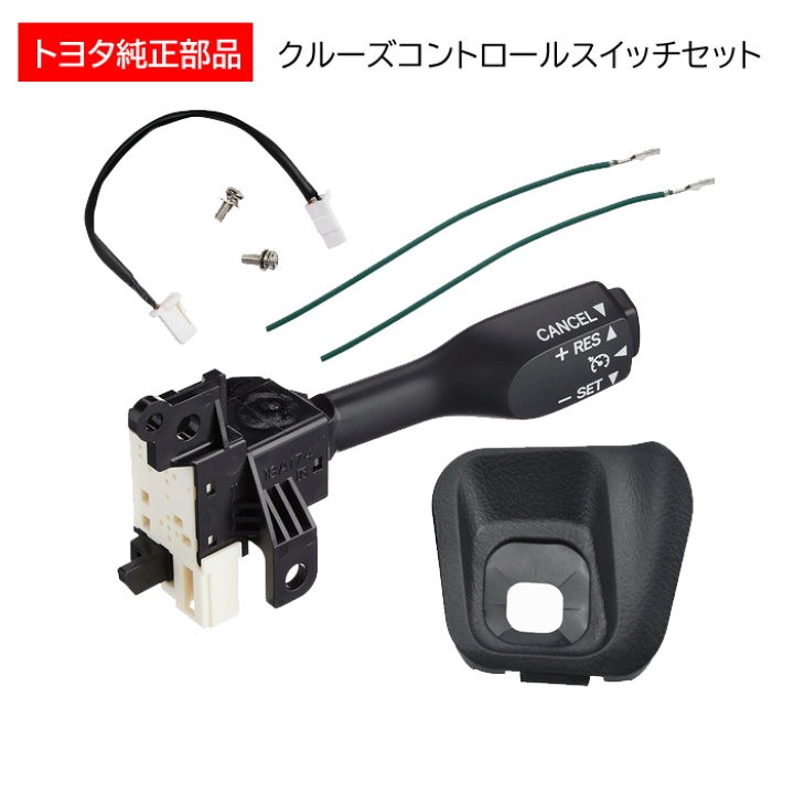 楽天市場】トヨタ純正部品 クルーズコントロールスイッチセット 84632