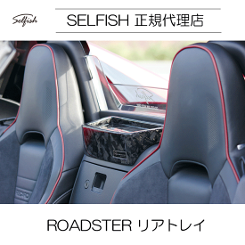 【送料無料】selfish ROADSTER(ロードスター) ND　マツダ　リアトレイ　クラッシュカーボン