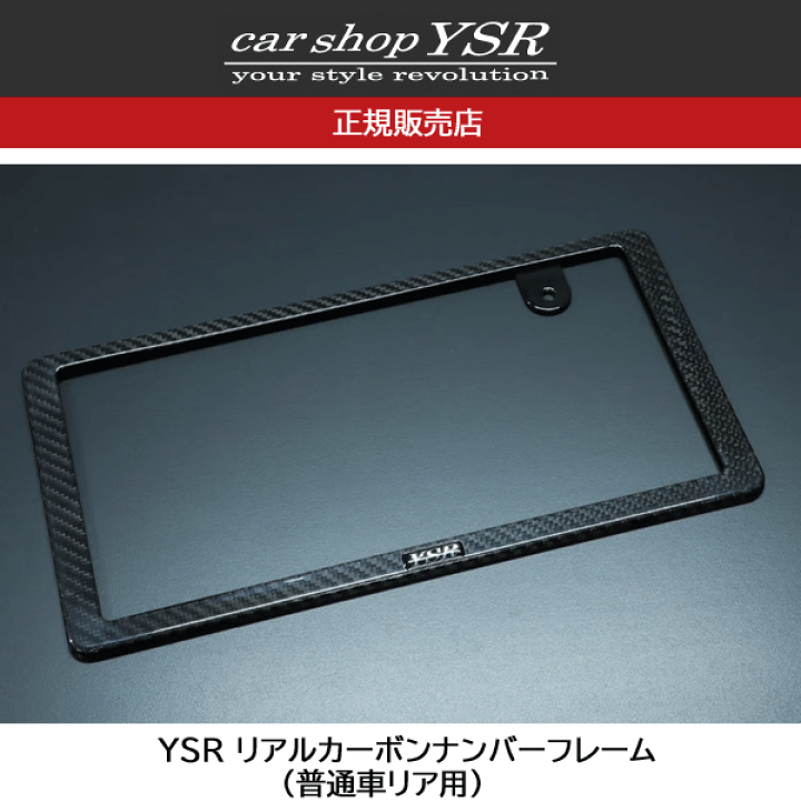 楽天市場】YSR リアルカーボンナンバーフレーム（普通車リア用 