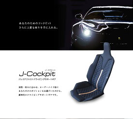 【代引き不可】【ミッションプライズ】 【送料無料】【自動車専用クッション】　高級感のある車用腰痛サポートクッション:J-Cockpit