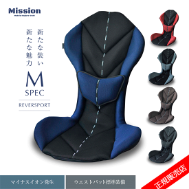 【代引き不可】ミッションプライズ/Mission Praise イオン発生ウエストパット標準装備 REVERSPORT/リバースポルト M-Spec 車の運転用クッション