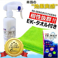 【即納】【送料無料】EK-TOP'S　EK-ZERO(EKゼロ)　自動車専用 ポリマーコーティング 300ml　マイクロファ…