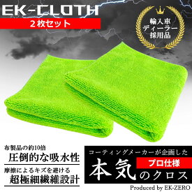 【即納】【送料無料】EK-TOP'S　EK-クロス マイクロファイバークロス 洗車タオル 2枚入り EK-ZERO