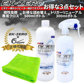 【即納】【送料無料】EK-TOP'S　EK-ZERO(EKゼロ)　本体(300ml 、マイクロファイバークロス付き) と 500ml 詰め替えボトル の3点セット