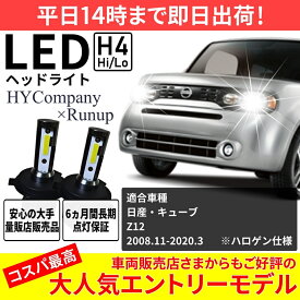 日産 キューブ Z12 LEDヘッドライト H4 Hi/Lo 6000K 8000LM 2本セット オールインワン コンパクト 12V COB