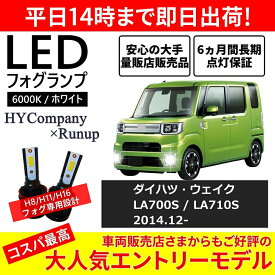 ダイハツ ウェイク LA700S LA710S LEDフォグランプ H16 6000K ホワイト 車検対応 2本セット オールインワン コンパクト 12V COB フォグランプ 保証付き