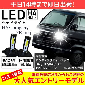 ホンダ アクティ トラック HA6 HA7 HA8 HA9 LEDヘッドライト H4 Hi/Lo 6000K 8000LM 新基準対応 2本セット オールインワン コンパクト 12V COB