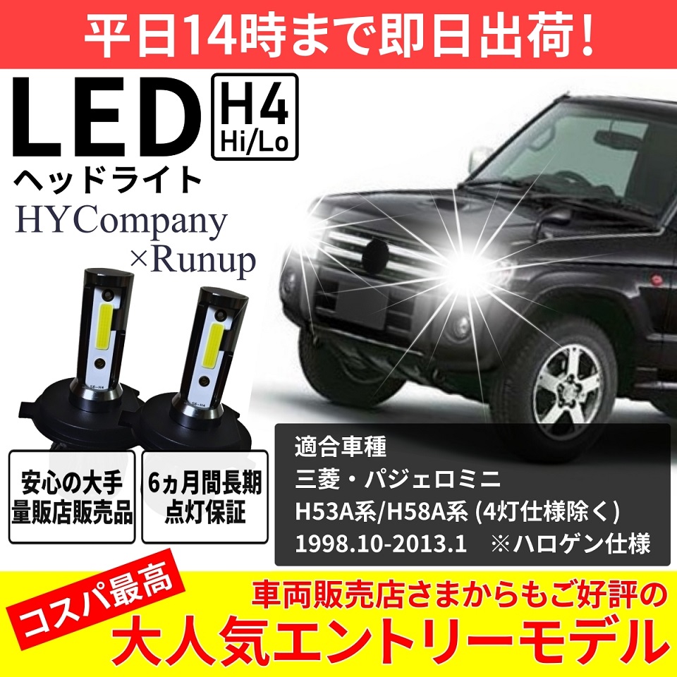 三菱 パジェロミニ H53A H58A LEDヘッドライト H4 Hi/Lo 6000K 8000LM 新基準対応 2本セット  オールインワン コンパクト 12V COB ＨＹカンパニー