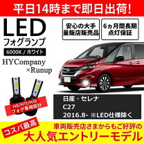楽天市場】セレナ c27 後期 フォグランプの通販