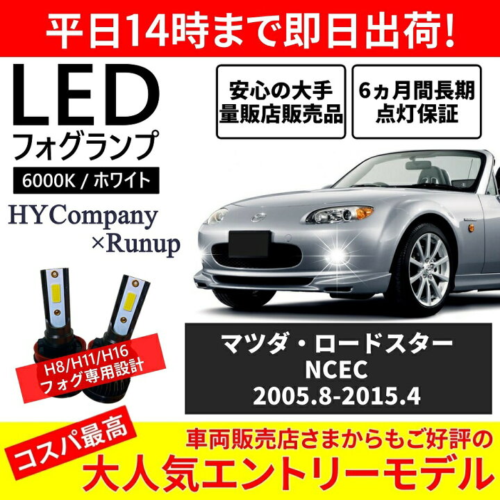 楽天市場】マツダ ロードスター NCEC NC系 LEDフォグランプ H11 6000K 