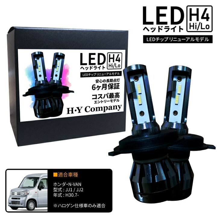 楽天市場】ホンダ N-VAN JJ1 JJ2 NVAN Nバン LEDヘッドライト H4 Hi/Lo 