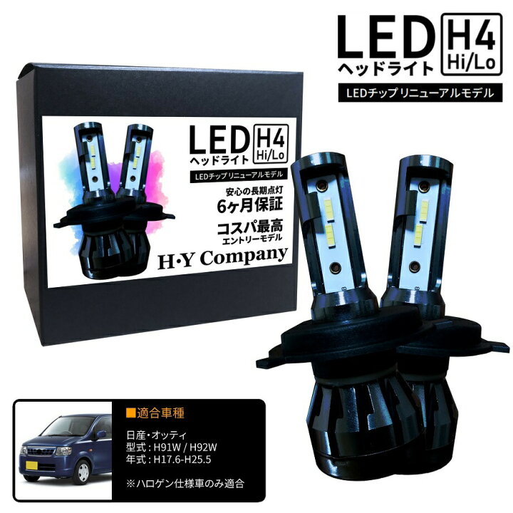 楽天市場】日産 オッティ H91W H92W LEDヘッドライト H4 Hi/Lo 6000K 