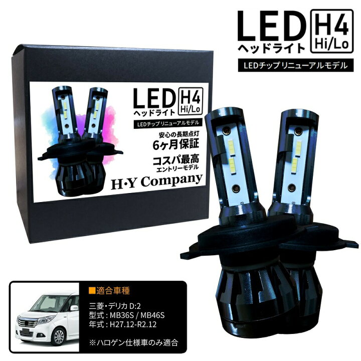 楽天市場】三菱 デリカ D2 D:2 MB36S MB46S LEDヘッドライト H4 Hi/Lo 