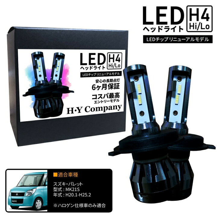 楽天市場】スズキ パレット MK21S LEDヘッドライト H4 Hi/Lo 6000K 