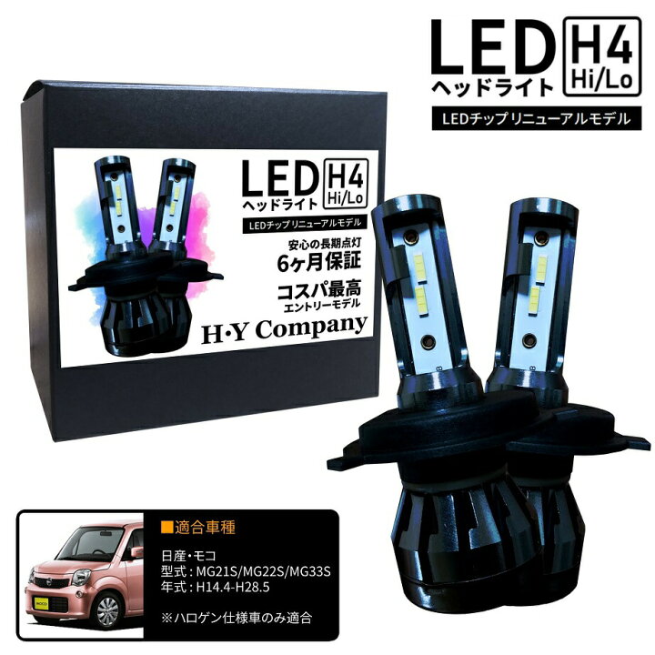 楽天市場】日産 モコ MG21S MG22S MG33S LEDヘッドライト H4 Hi/Lo 