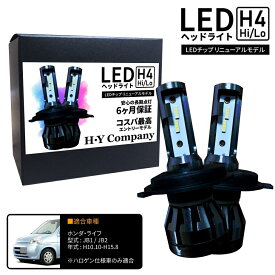 ホンダ ライフ JB1 JB2 LEDヘッドライト H4 Hi/Lo 6000K 8000LM 2本セット オールインワン コンパクト 12V COB