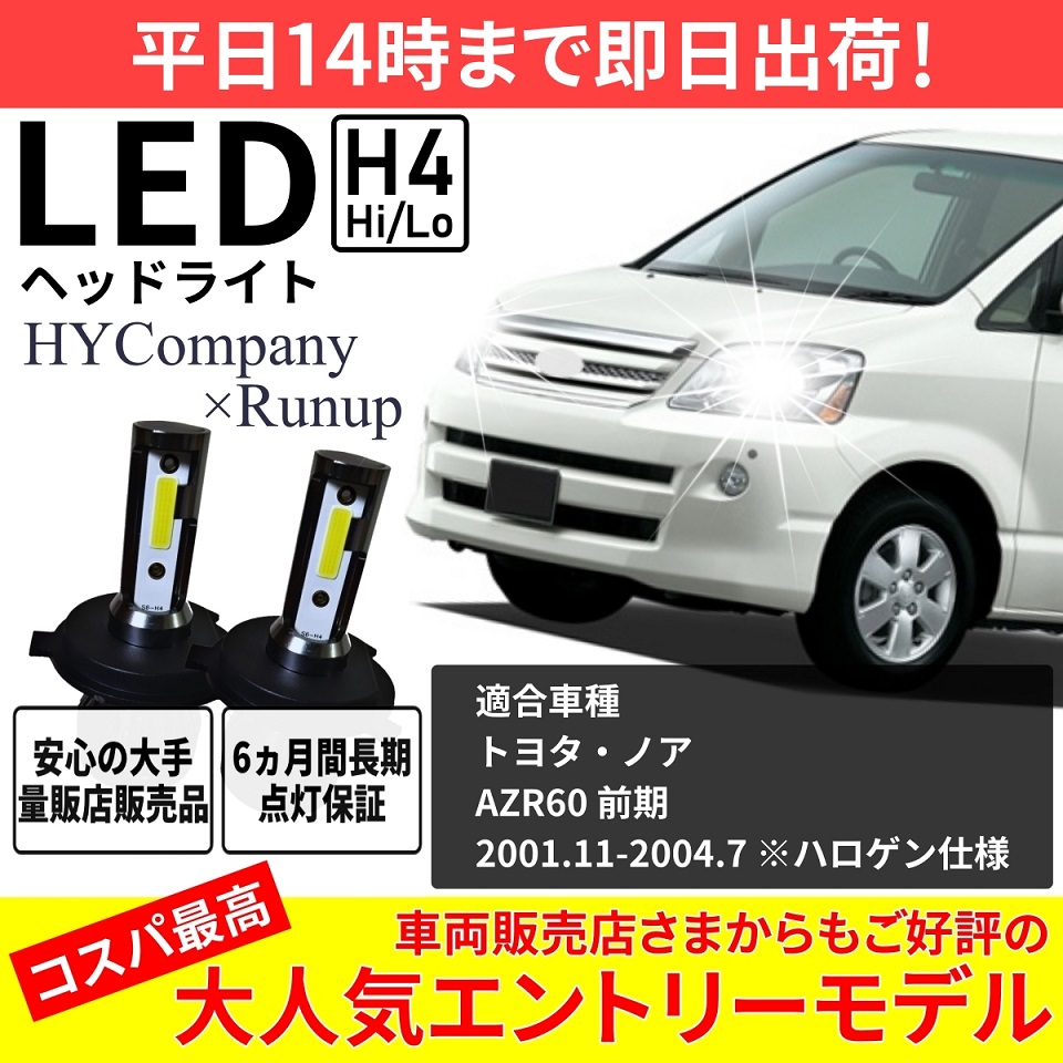 楽天市場】トヨタ ノア 60系 前期 AZR60 LEDヘッドライト H4 Hi/Lo