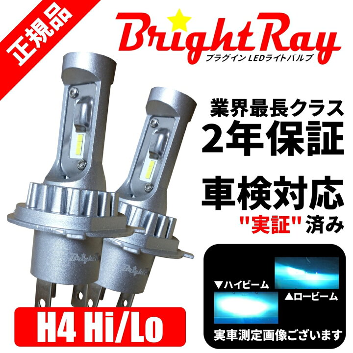楽天市場 Led ヘッドライト バルブ H4 Hi Lo 6000k 車検対応 新基準対応 2年保証 ブライトレイ ｈｙカンパニー