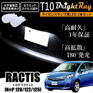 送料無料 トヨタ ラクティス 120系 全年式 BrightRay T10 LED バルブ 1年保証 ナンバー灯 ライセンスラン…