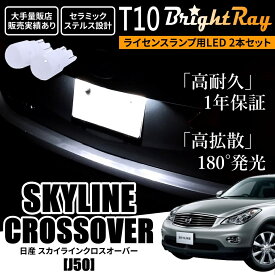 送料無料 日産 スカイラインクロスオーバー J50 BrightRay T10 LED バルブ 1年保証 ナンバー灯 ライセンスランプ ウェッジ球 ホワイト ポジションランプ ルームランプにも