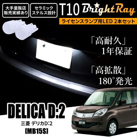 送料無料 三菱 デリカ D:2 D2 MB15S BrightRay T10 LED バルブ 1年保証 ナンバー灯 ライセンスランプ ウェッジ球 ホワイト ポジションランプ ルームランプにも