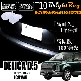 送料無料 三菱 デリカ D:5 D5 CV1W BrightRay T10 LED バルブ 1年保証 ナンバー灯 ライセンスランプ ウェッジ球 ホワイト ポジションランプ ルームランプにも