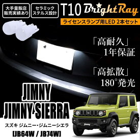 送料無料 スズキ ジムニー ジムニーシエラ JB64W JB74W BrightRay T10 LED バルブ 1年保証 ナンバー灯 ライセンスランプ ウェッジ球 ホワイト ポジションランプ ルームランプにも
