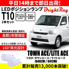 送料無料 1年保証 トヨタ タウンエース ライトエース S402M S412M 前期 BrightRay T10 LEDバルブ ポジションランプ 車幅灯 2本セット 車検対応