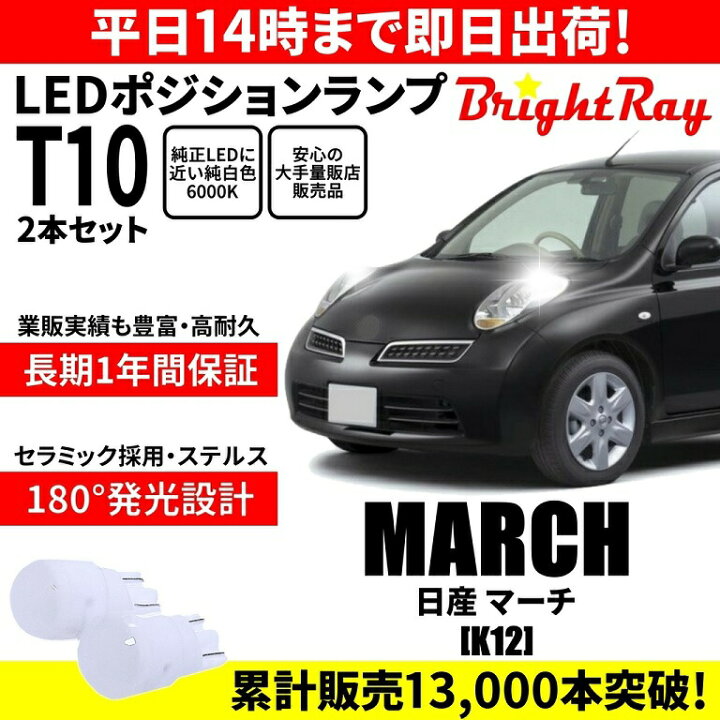 楽天市場】送料無料 1年保証 日産 マーチ K12 BrightRay T10 LED 
