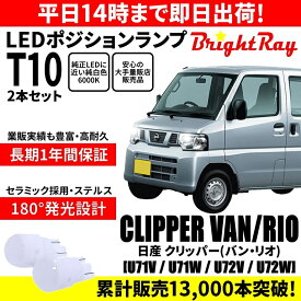 送料無料 1年保証 日産 クリッパーバン クリッパーリオ U71V U71W U72V U72W BrightRay T10 LED バルブ ポジションランプ 車幅灯 2本セット