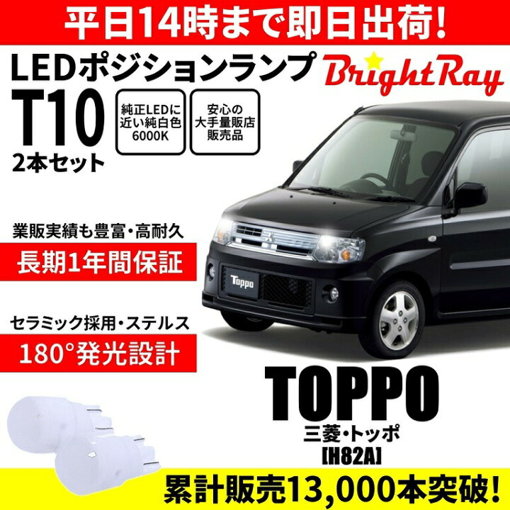 楽天市場】送料無料 1年保証 三菱 トッポ H82A BrightRay T10 LED 