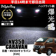 日産 NV350 キャラバン E26 前期 後期 バックランプ 専用 LEDバルブ T16 バックライト 2本セット 爆光 30…