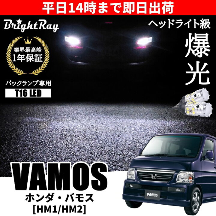 楽天市場】ホンダ バモス HM1 HM2 バックランプ 専用 LEDバルブ T16 