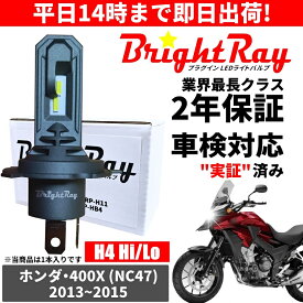 送料無料 2年保証 ホンダ 400X NC47 LED ヘッドライト BrightRay バルブ H4 Hi/Lo 6000K 車検対応