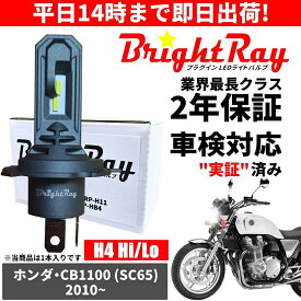 送料無料 2年保証 ホンダ CB1100 SC65 LED ヘッドライト BrightRay バルブ H4 Hi/Lo 6000K 車検対応
