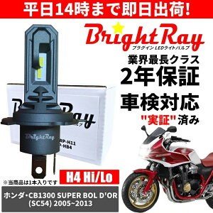 �������� 2�N�ۏ� �z���_ CB1300SB �X�[�p�[�{���h�[�� SC54 LED �w�b�h���C�g BrightRay �o���u H4 Hi/Lo 6000K �Ԍ��Ή�