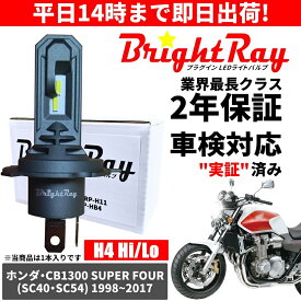 送料無料 2年保証 ホンダ CB1300SF スーパーフォア SC54 SC40 LED ヘッドライト BrightRay バルブ H4 Hi/Lo 6000K 車検対応