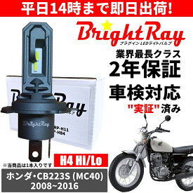 送料無料 2年保証 ホンダ CB223S MC40 LED ヘッドライト BrightRay バルブ H4 Hi/Lo 6000K 車検対応