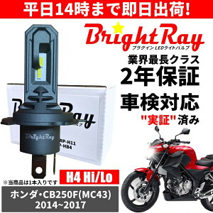 �������� 2�N�ۏ� �z���_ CB250F MC43 LED �w�b�h���C�g BrightRay �o���u H4 Hi/Lo 6000K �Ԍ��Ή�