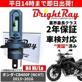 送料無料 2年保証 ホンダ CB400F NC47 LED ヘッドライト BrightRay バルブ H4 Hi/Lo 6000K 車検対応