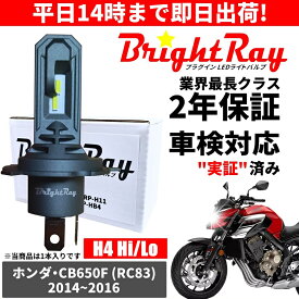 送料無料 2年保証 ホンダ CB650F RC83 LED ヘッドライト BrightRay バルブ H4 Hi/Lo 6000K 車検対応