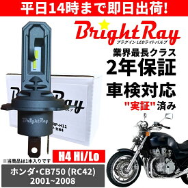 送料無料 2年保証 ホンダ CB750 RC42 LED ヘッドライト BrightRay バルブ H4 Hi/Lo 6000K 車検対応