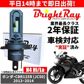送料無料 2年保証 ホンダ CBR125R JC50 LED ヘッドライト BrightRay バルブ H4 Hi/Lo 6000K 車検対応