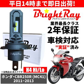送料無料 2年保証 ホンダ CBR250R MC41 LED ヘッドライト BrightRay バルブ H4 Hi/Lo 6000K 車検対応