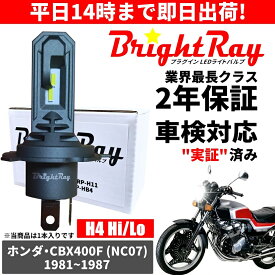 送料無料 2年保証 ホンダ CBX400F NC07 LED ヘッドライト BrightRay バルブ H4 Hi/Lo 6000K 車検対応