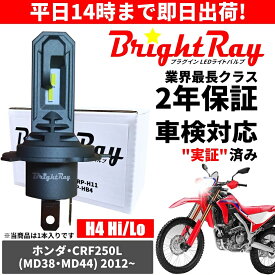 送料無料 2年保証 ホンダ CRF250L MD38 MD44 LED ヘッドライト BrightRay バルブ H4 Hi/Lo 6000K 車検対応
