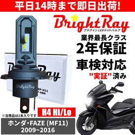 送料無料 2年保証 ホンダ FAZE フェイズ MF11 LED ヘッドライト BrightRay バルブ H4 Hi/Lo 6000K 車検対応